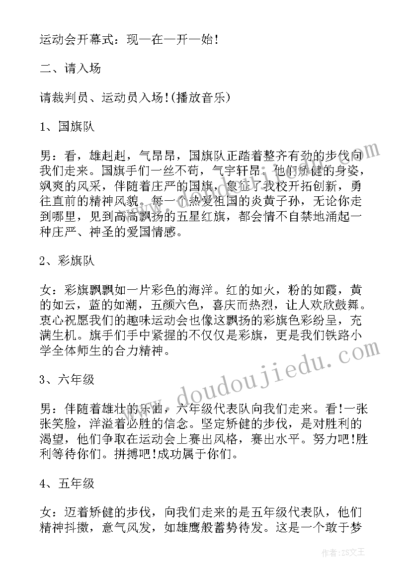 2023年小学生趣味运动会开幕式主持词 小学趣味运动会开幕式主持词(大全5篇)