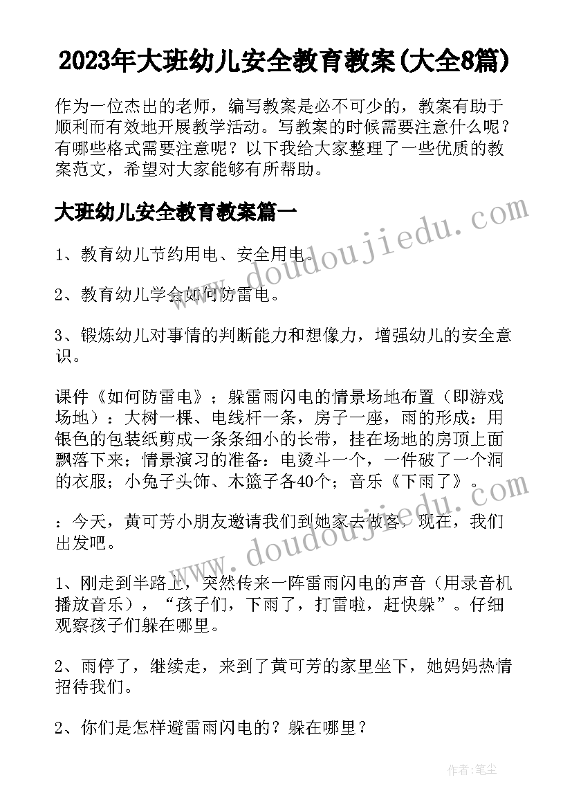 2023年大班幼儿安全教育教案(大全8篇)