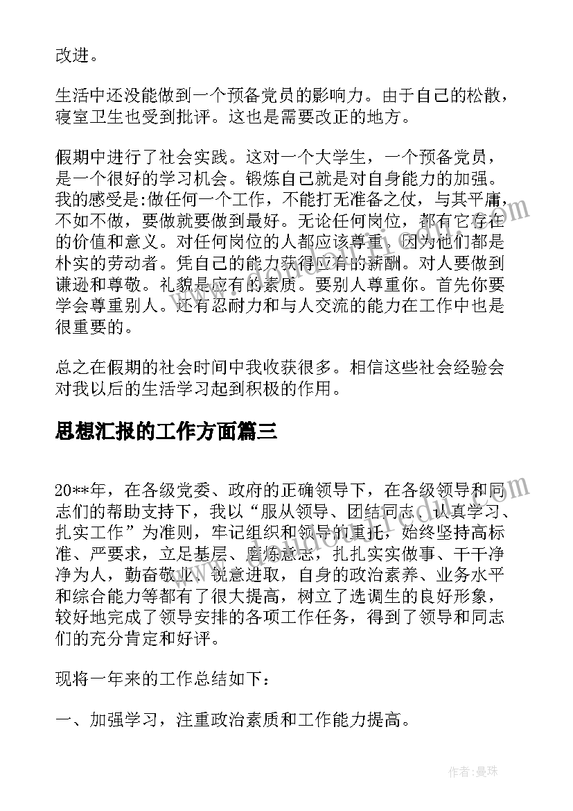 思想汇报的工作方面 预备党员工作学习总结思想汇报(优秀5篇)