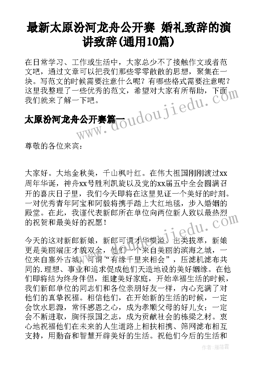 最新太原汾河龙舟公开赛 婚礼致辞的演讲致辞(通用10篇)