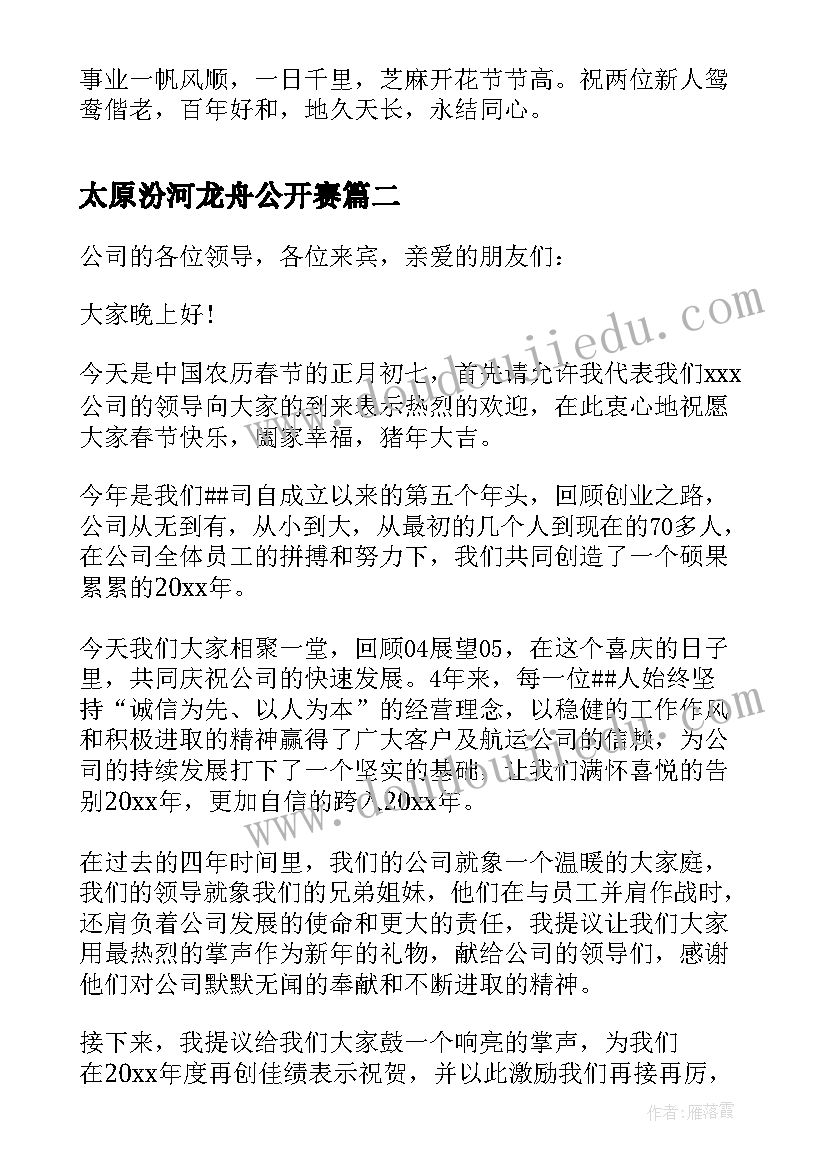 最新太原汾河龙舟公开赛 婚礼致辞的演讲致辞(通用10篇)