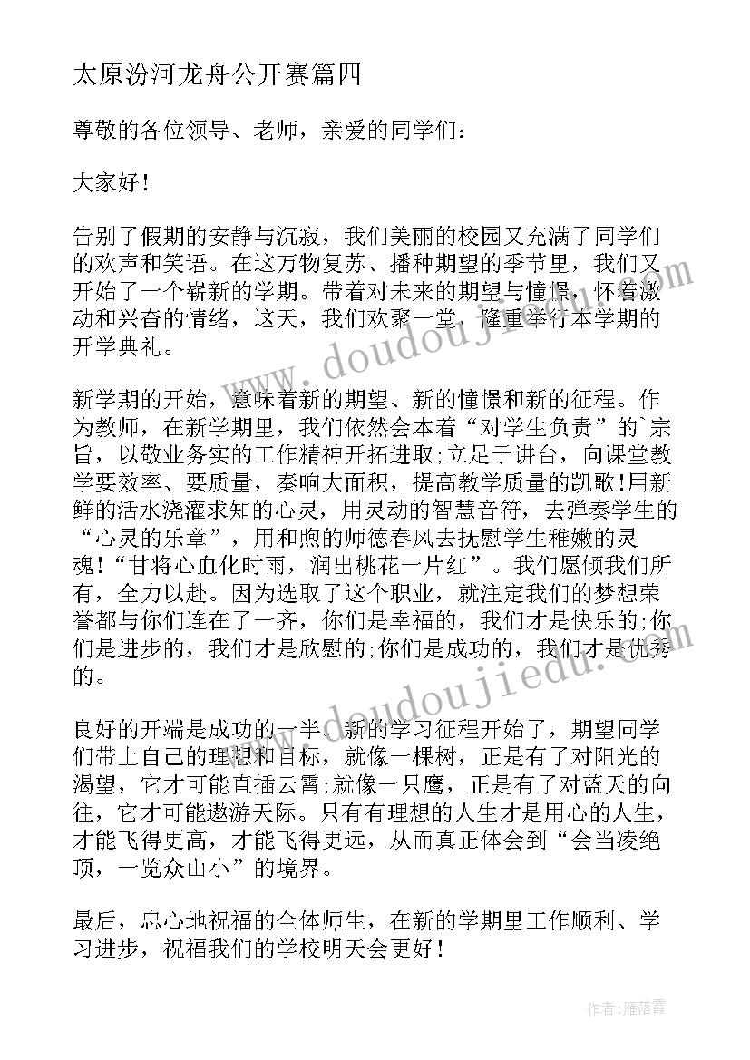 最新太原汾河龙舟公开赛 婚礼致辞的演讲致辞(通用10篇)