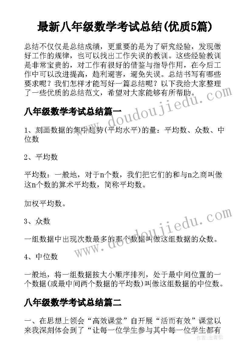 最新八年级数学考试总结(优质5篇)