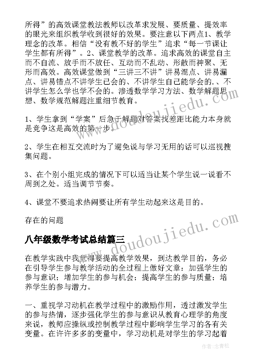 最新八年级数学考试总结(优质5篇)