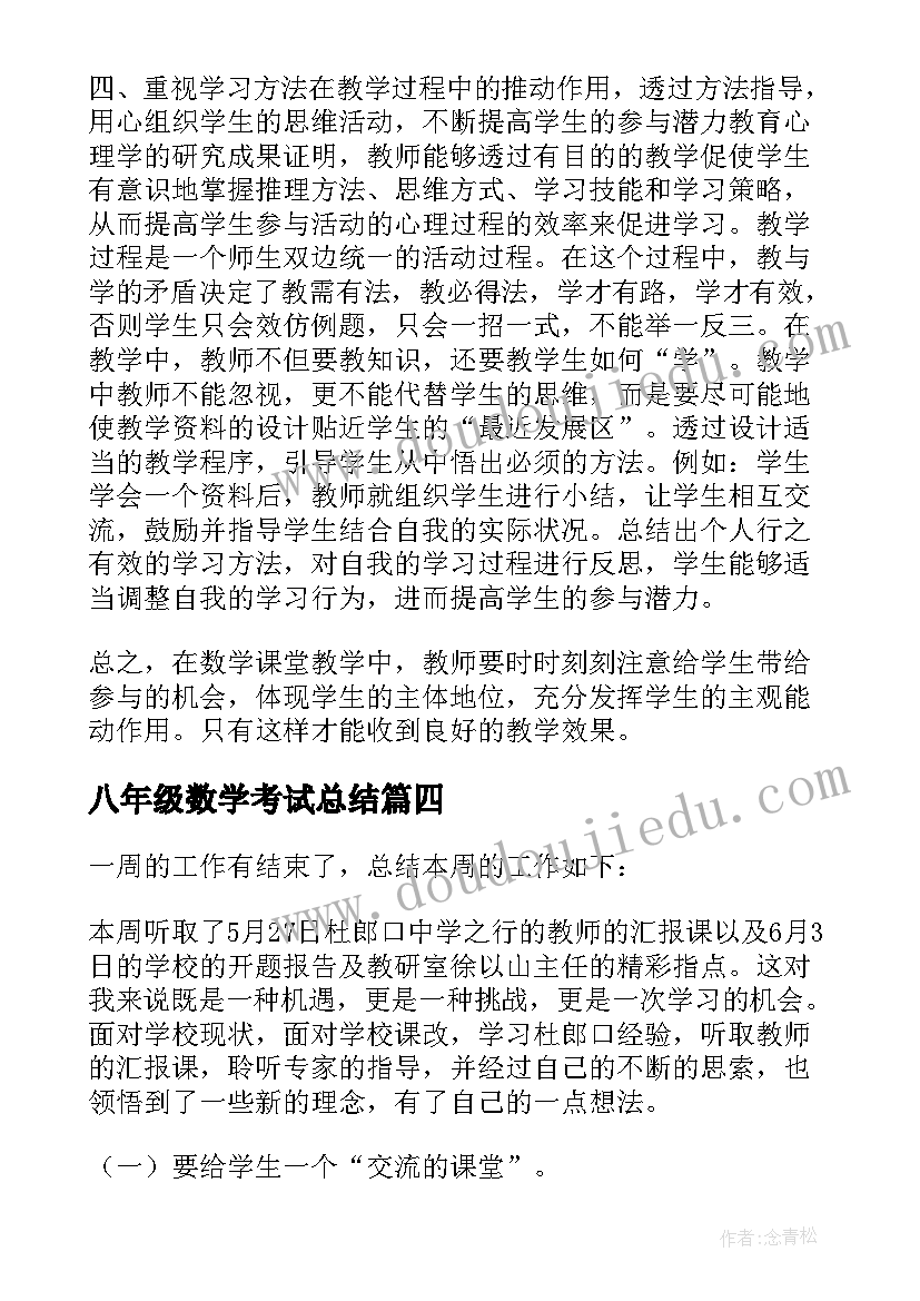 最新八年级数学考试总结(优质5篇)