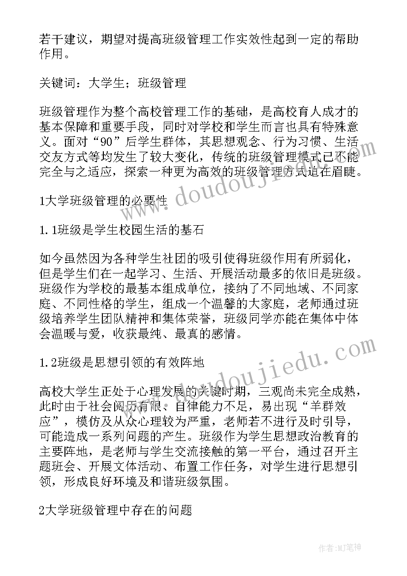 高校学生管理工作计划 高校艺术类大学生的有效德育管理的论文(大全5篇)