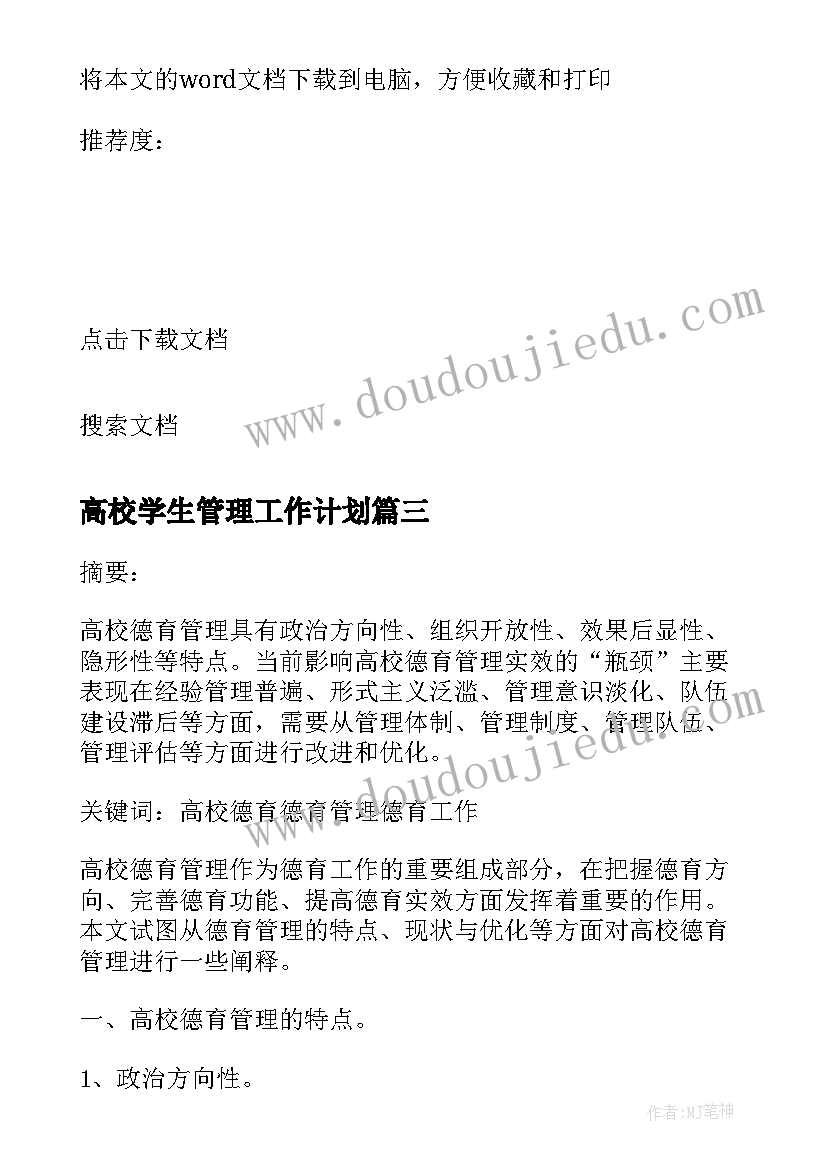 高校学生管理工作计划 高校艺术类大学生的有效德育管理的论文(大全5篇)