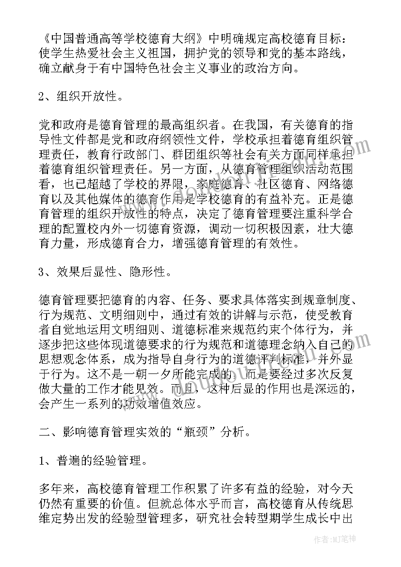 高校学生管理工作计划 高校艺术类大学生的有效德育管理的论文(大全5篇)