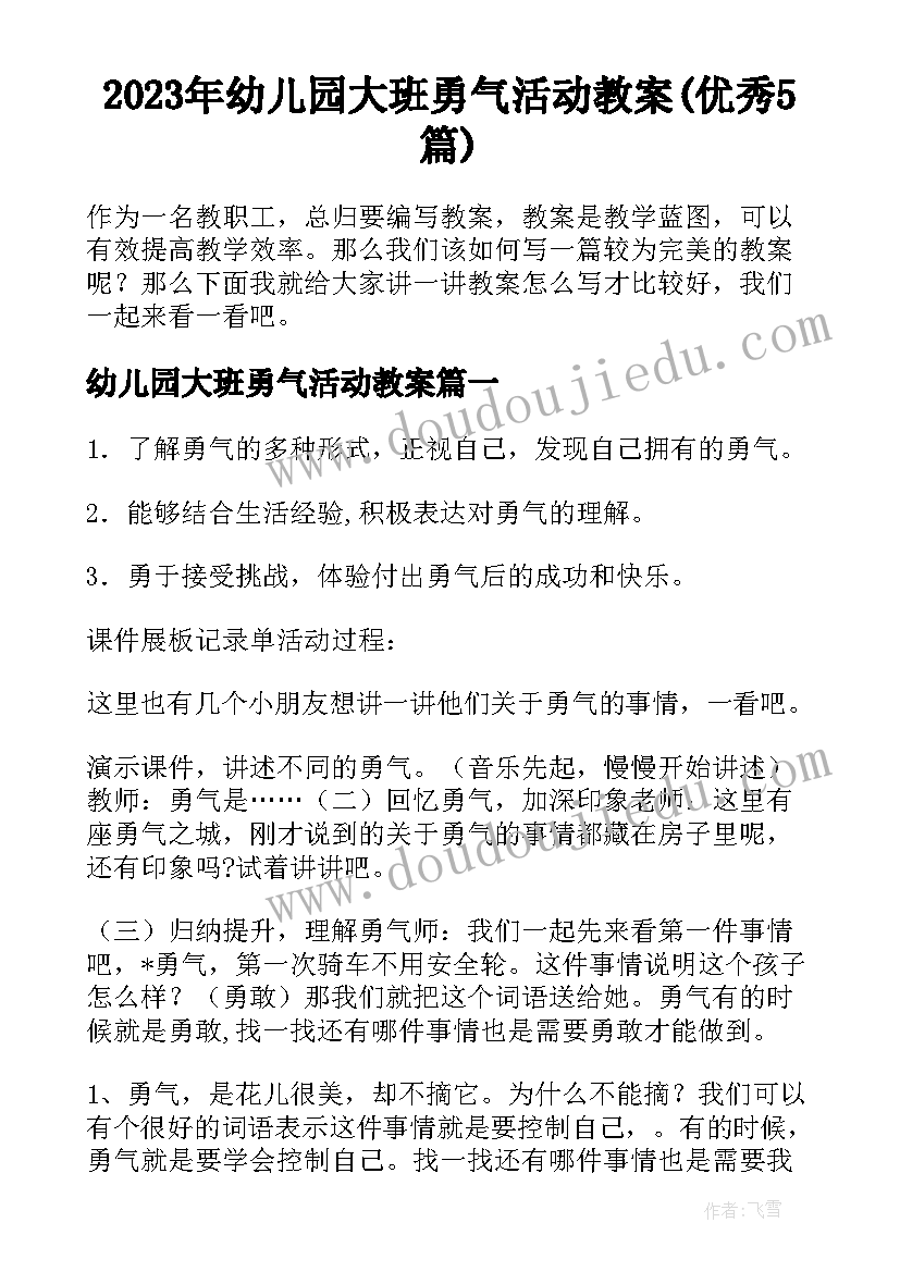 2023年幼儿园大班勇气活动教案(优秀5篇)