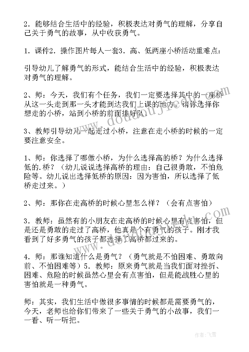 2023年幼儿园大班勇气活动教案(优秀5篇)