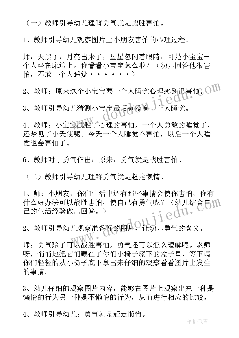 2023年幼儿园大班勇气活动教案(优秀5篇)