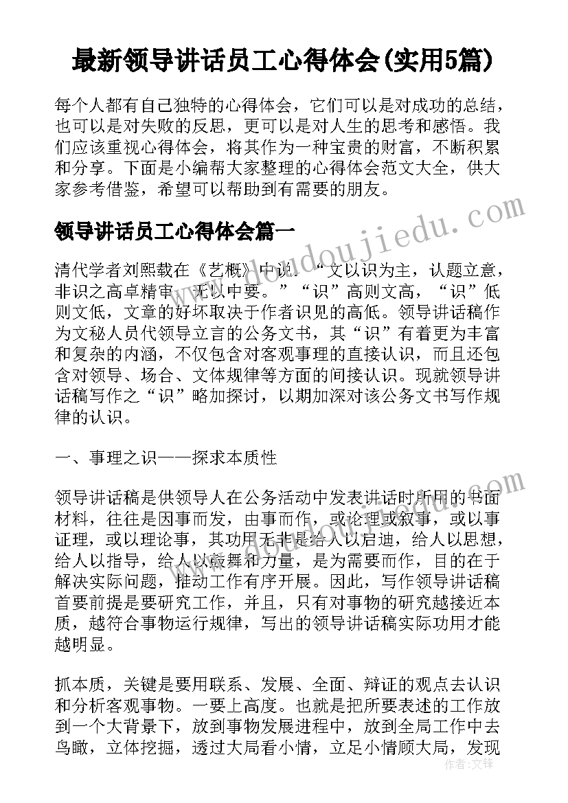 最新领导讲话员工心得体会(实用5篇)