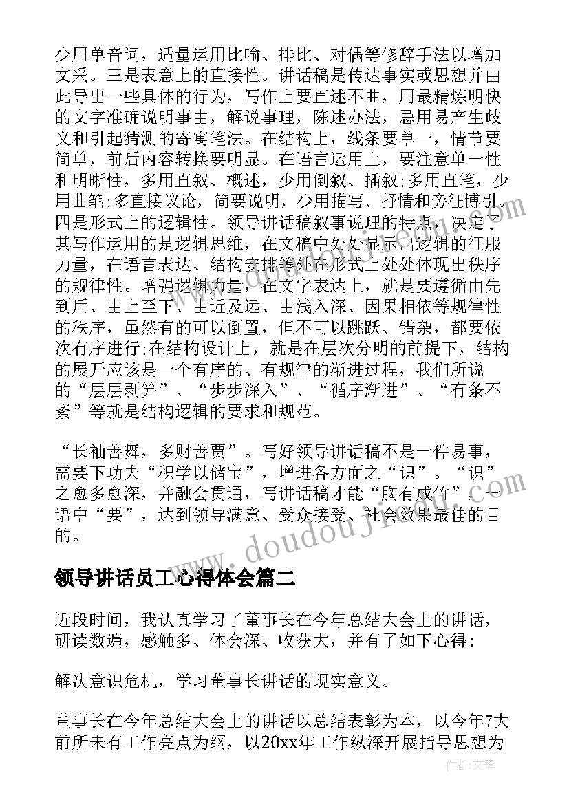 最新领导讲话员工心得体会(实用5篇)