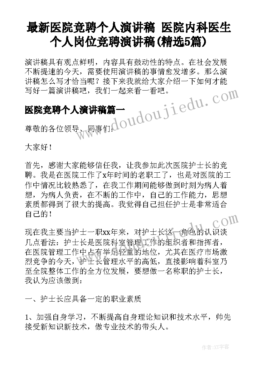 最新医院竞聘个人演讲稿 医院内科医生个人岗位竞聘演讲稿(精选5篇)