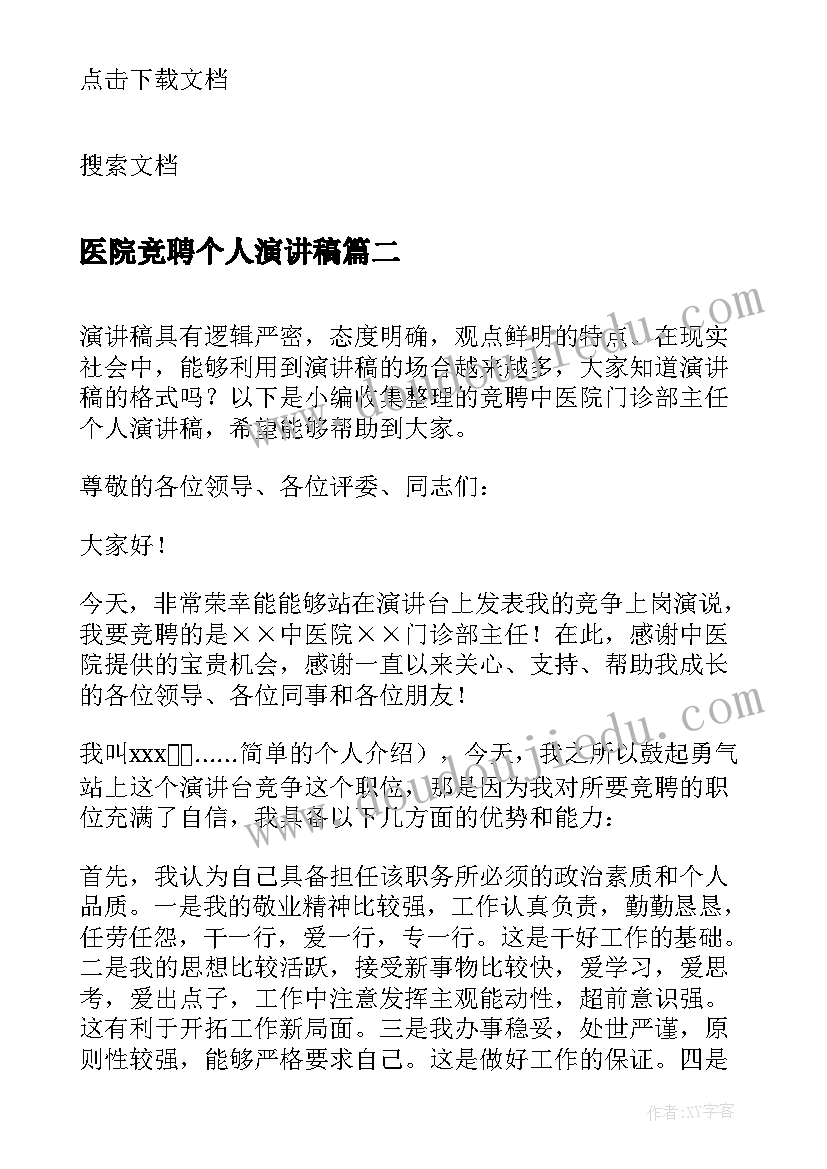 最新医院竞聘个人演讲稿 医院内科医生个人岗位竞聘演讲稿(精选5篇)