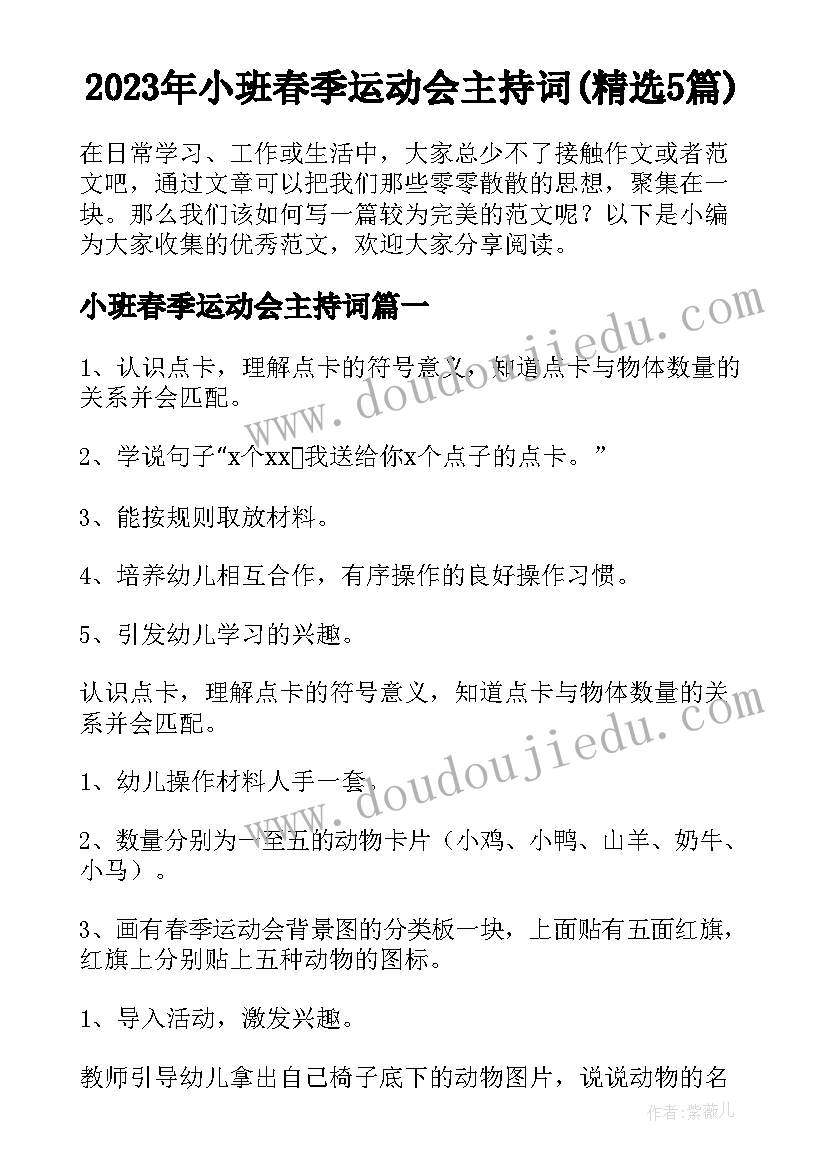 2023年小班春季运动会主持词(精选5篇)