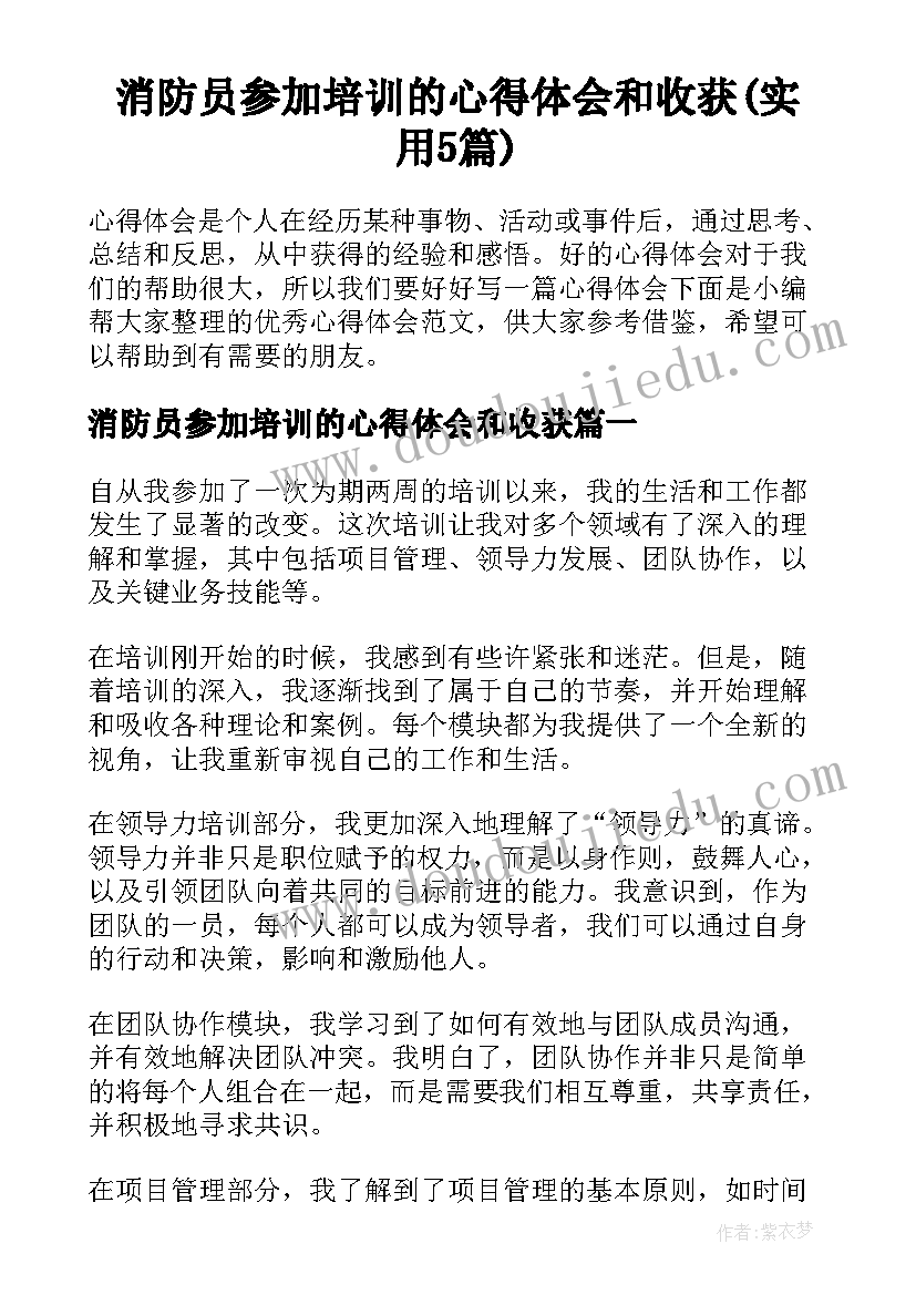 消防员参加培训的心得体会和收获(实用5篇)