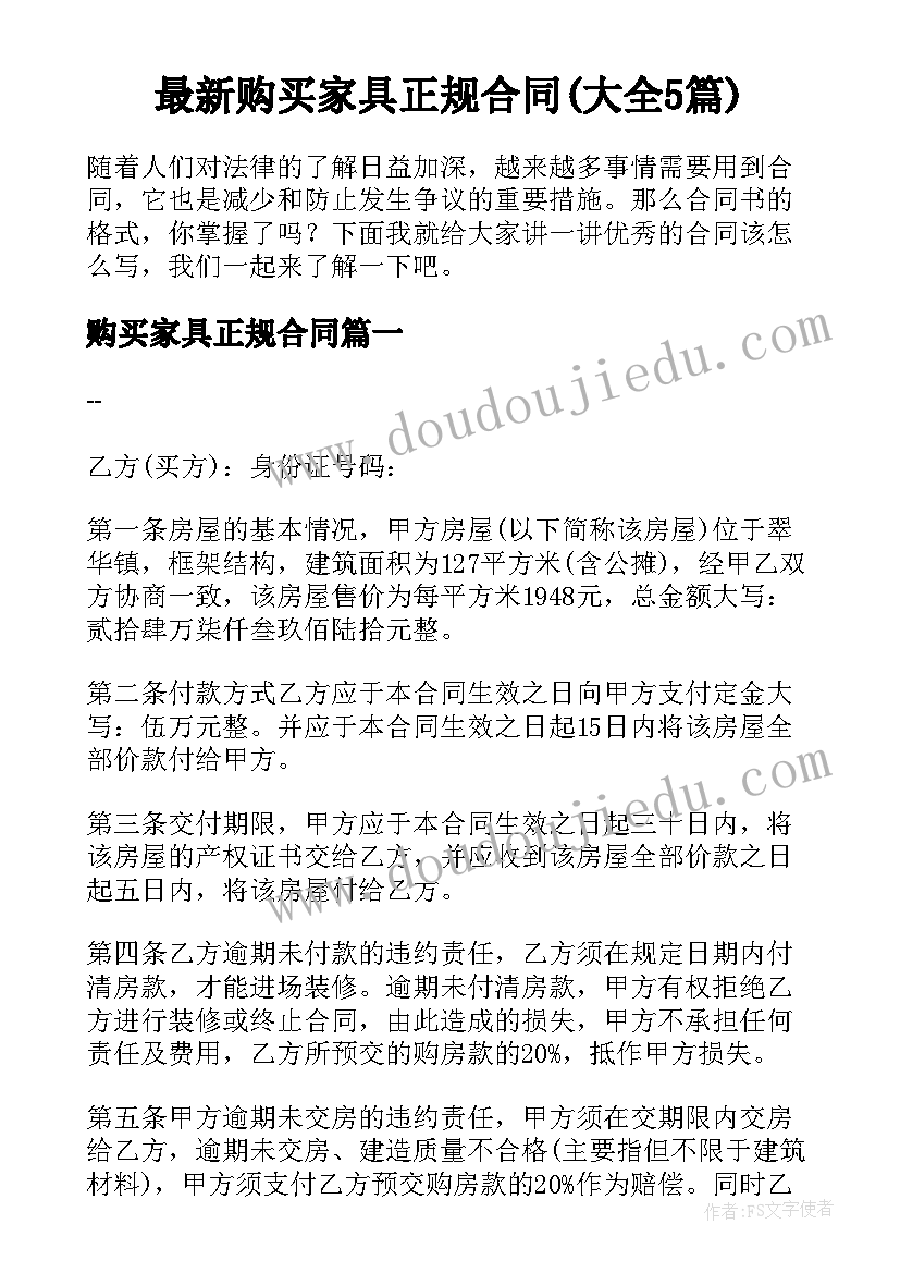 最新购买家具正规合同(大全5篇)