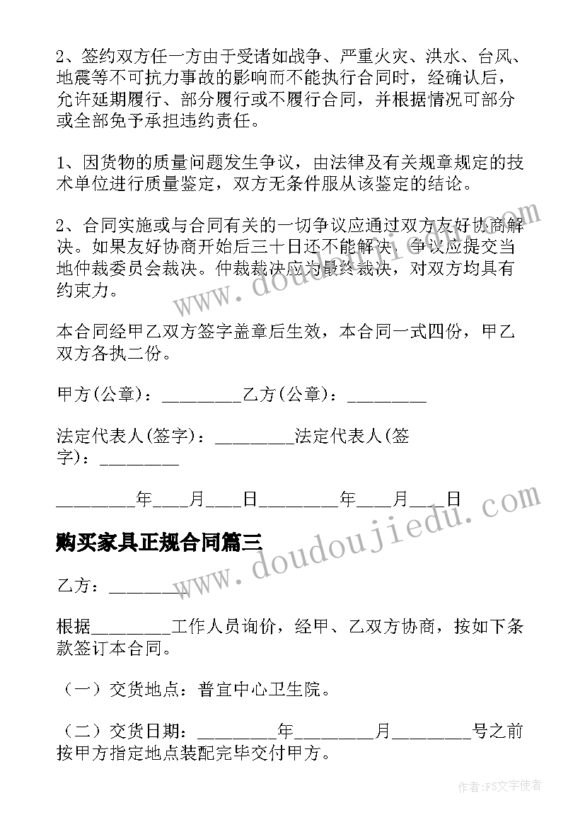 最新购买家具正规合同(大全5篇)