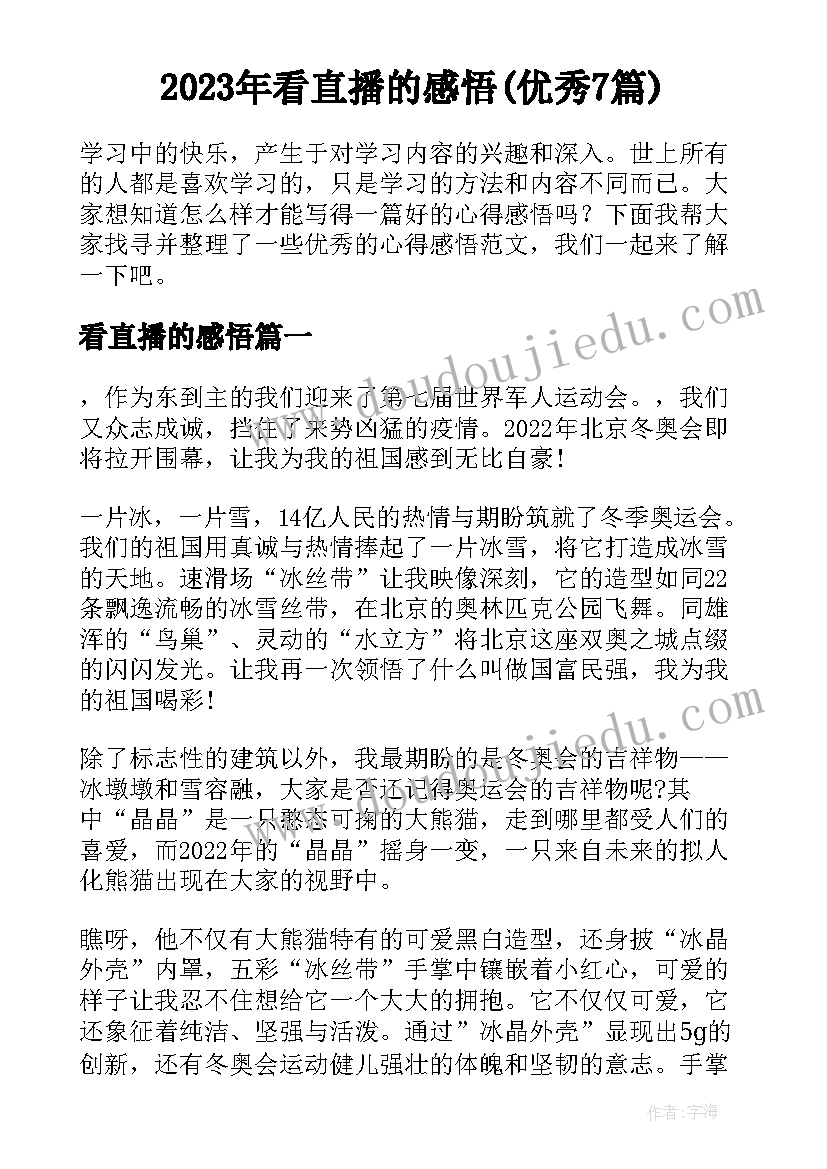 2023年看直播的感悟(优秀7篇)