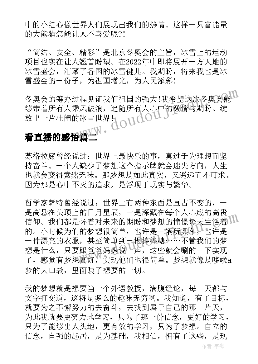 2023年看直播的感悟(优秀7篇)