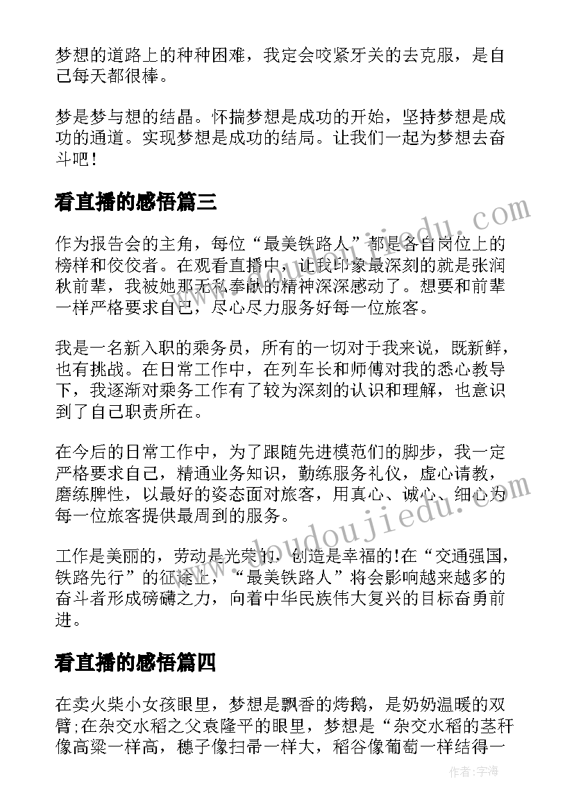 2023年看直播的感悟(优秀7篇)