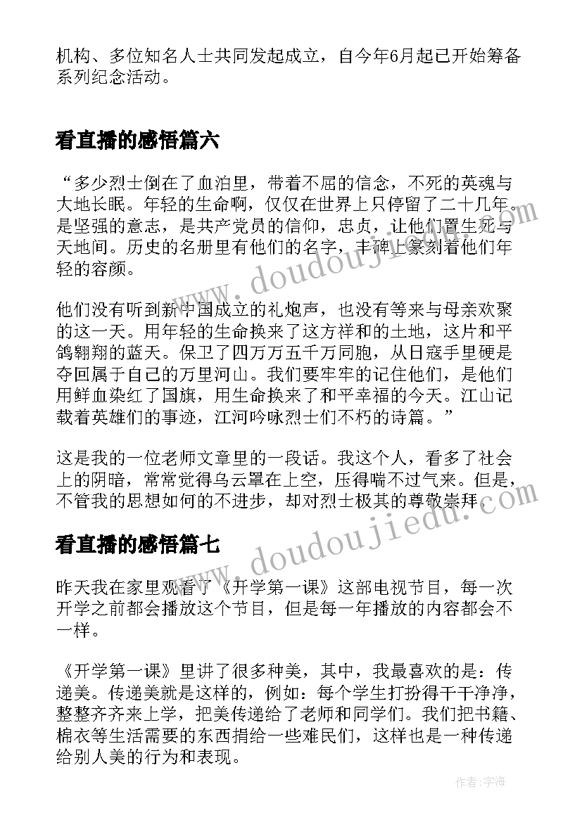 2023年看直播的感悟(优秀7篇)