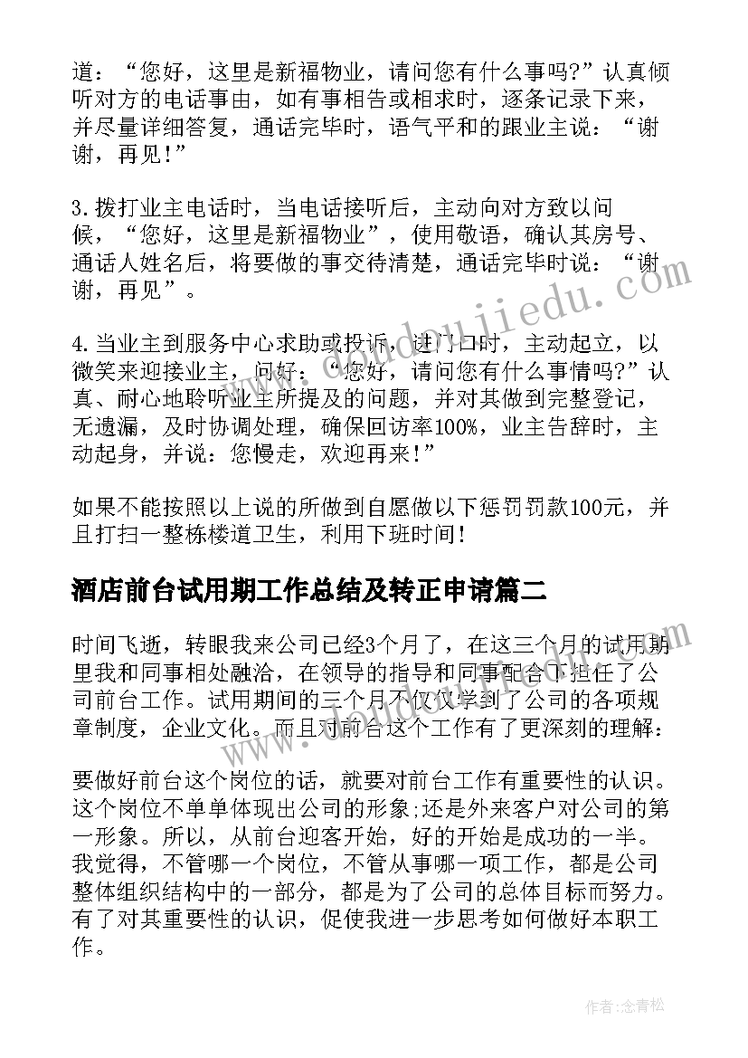 2023年酒店前台试用期工作总结及转正申请(精选7篇)