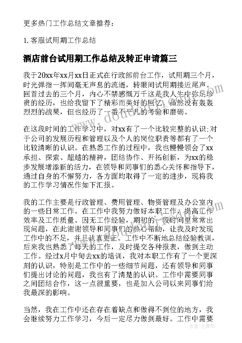 2023年酒店前台试用期工作总结及转正申请(精选7篇)