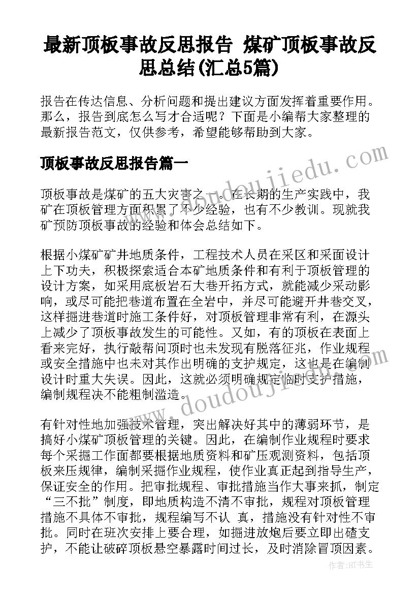 最新顶板事故反思报告 煤矿顶板事故反思总结(汇总5篇)