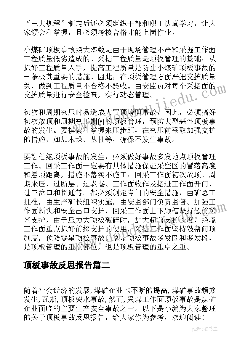 最新顶板事故反思报告 煤矿顶板事故反思总结(汇总5篇)