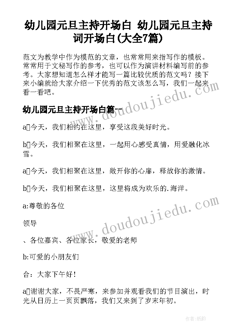 幼儿园元旦主持开场白 幼儿园元旦主持词开场白(大全7篇)