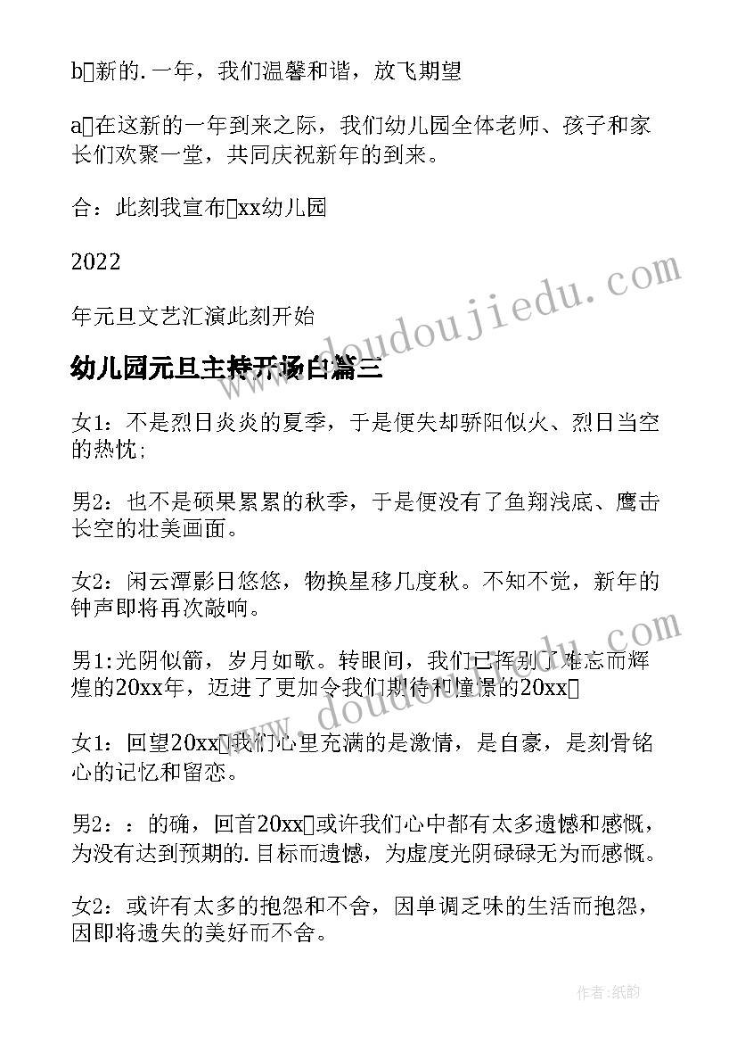 幼儿园元旦主持开场白 幼儿园元旦主持词开场白(大全7篇)