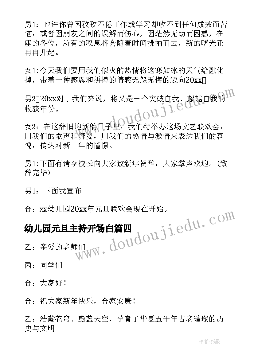 幼儿园元旦主持开场白 幼儿园元旦主持词开场白(大全7篇)