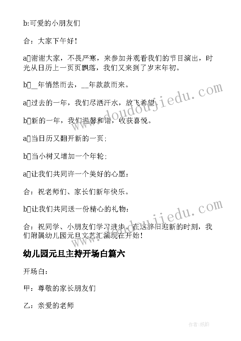 幼儿园元旦主持开场白 幼儿园元旦主持词开场白(大全7篇)