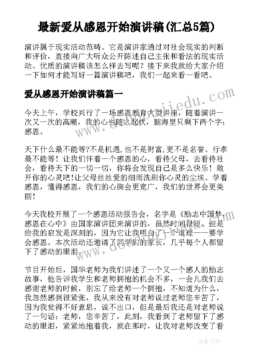 最新爱从感恩开始演讲稿(汇总5篇)