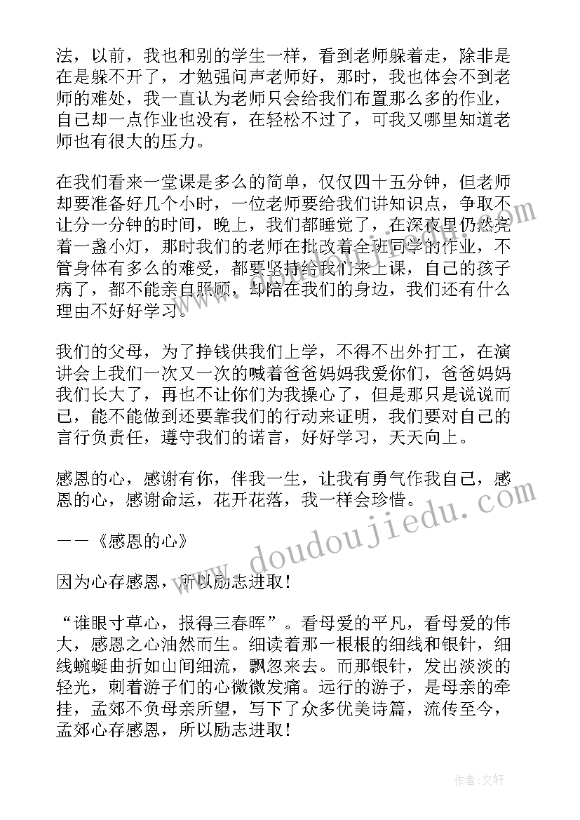 最新爱从感恩开始演讲稿(汇总5篇)