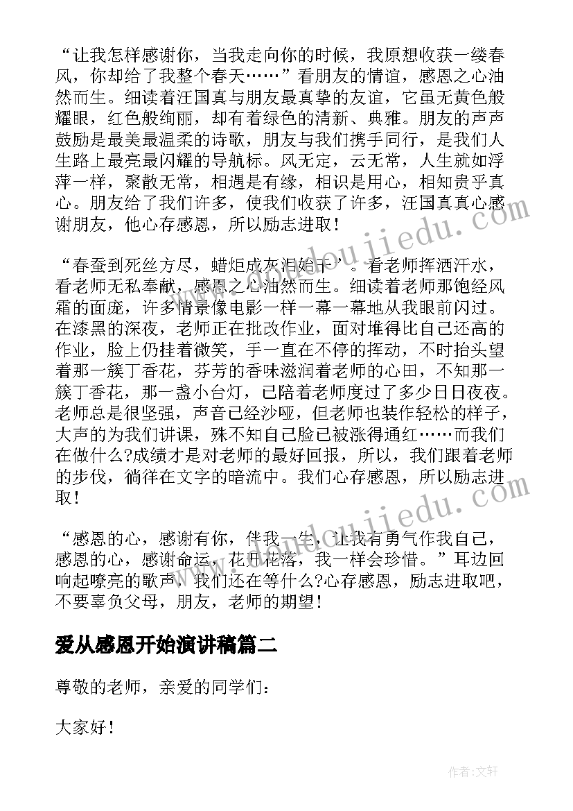 最新爱从感恩开始演讲稿(汇总5篇)