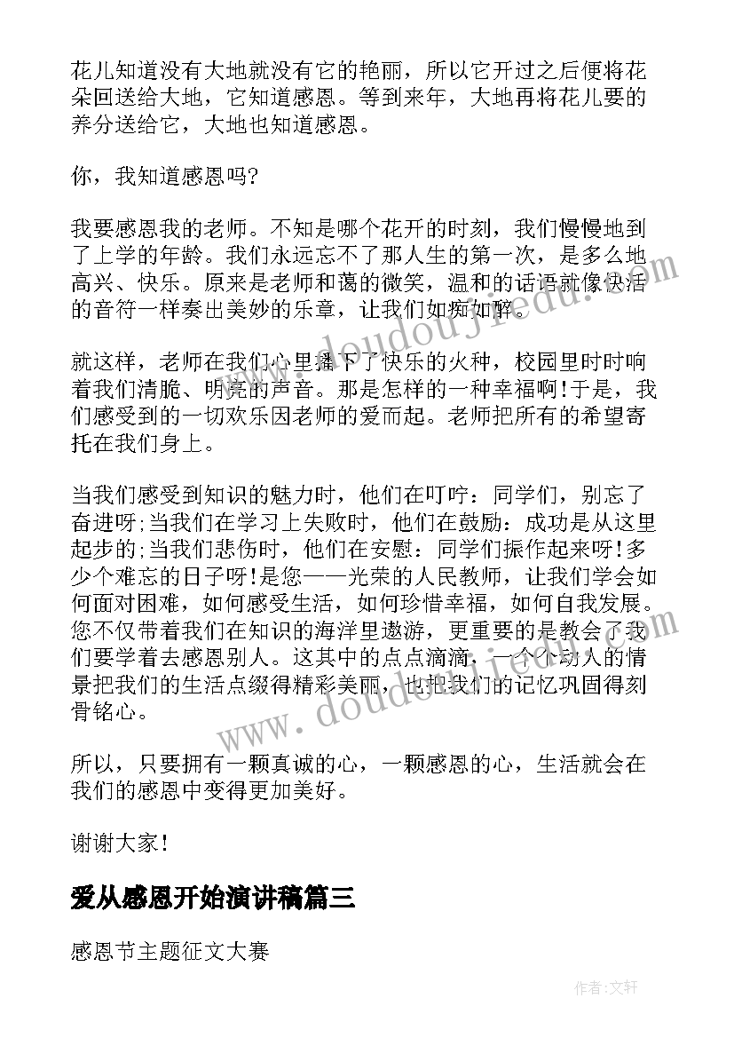 最新爱从感恩开始演讲稿(汇总5篇)