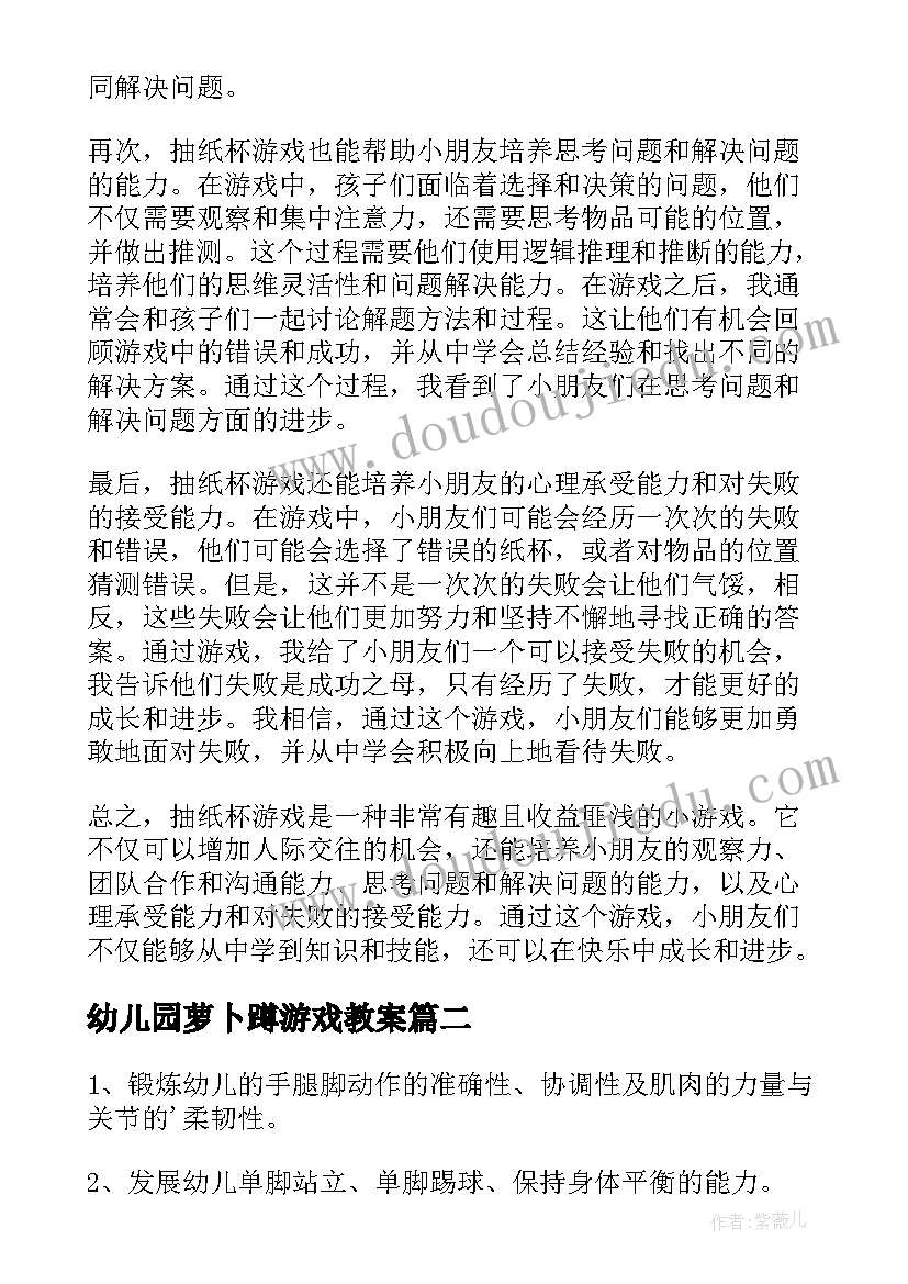 最新幼儿园萝卜蹲游戏教案 抽纸杯游戏心得体会教案(优质10篇)