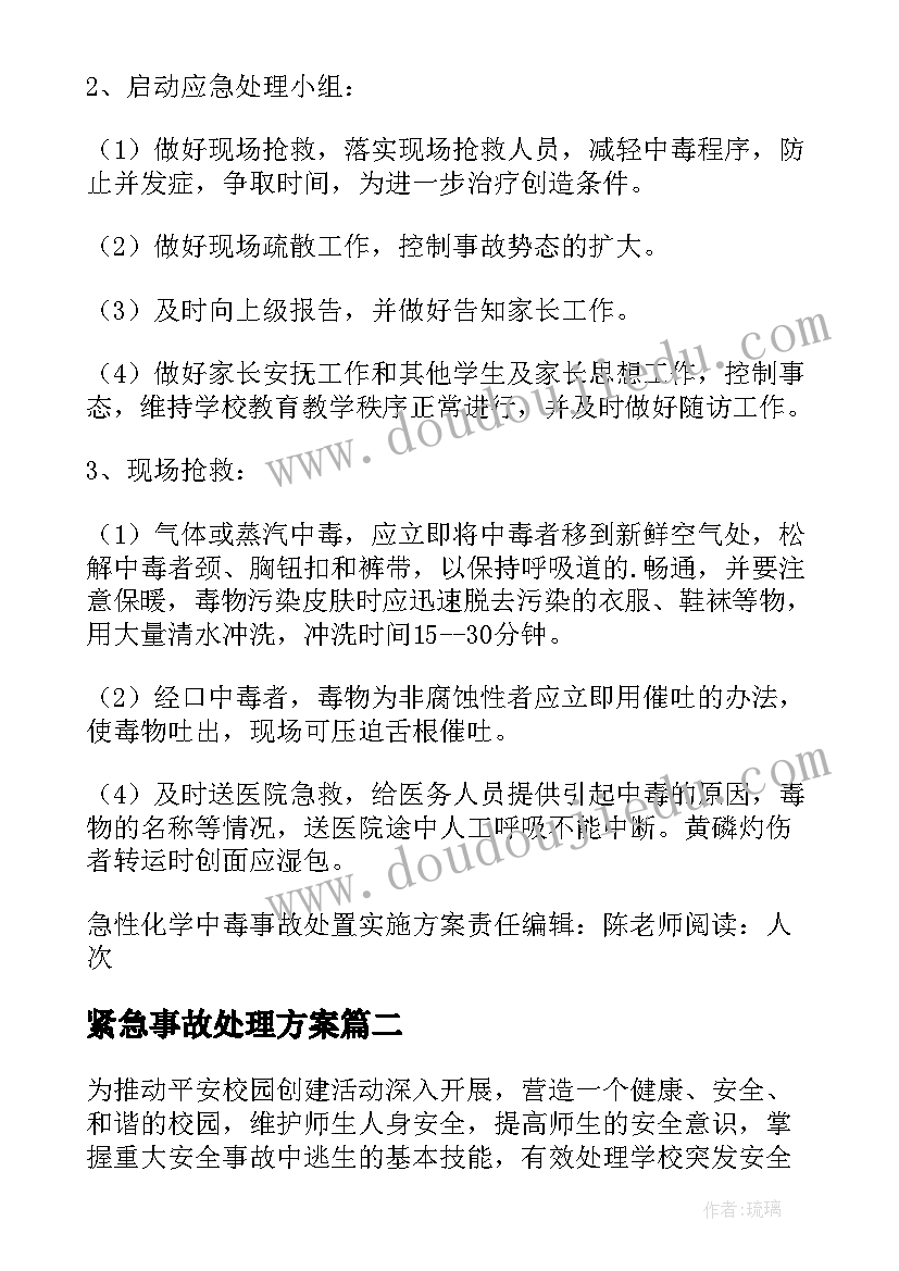 2023年紧急事故处理方案(汇总5篇)