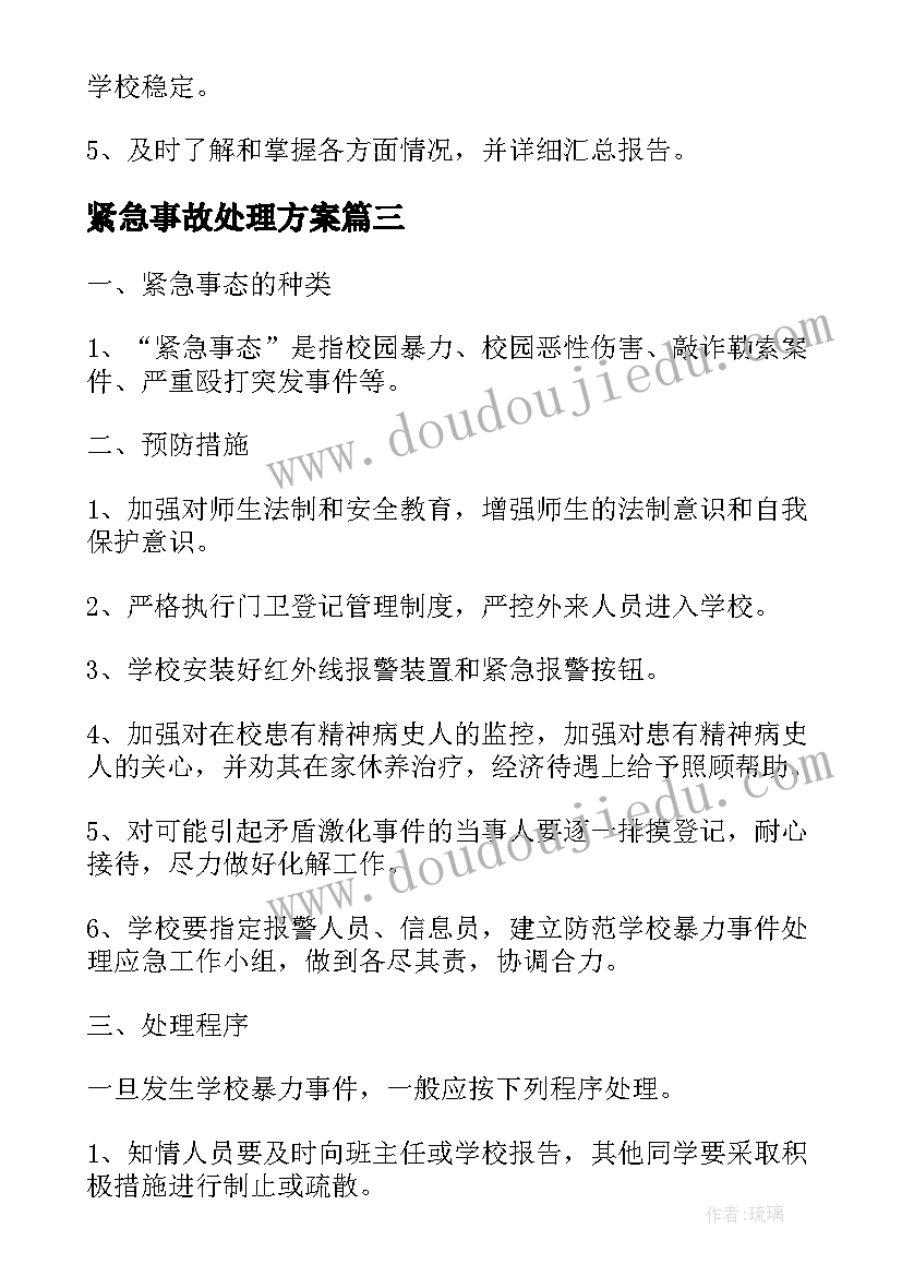 2023年紧急事故处理方案(汇总5篇)