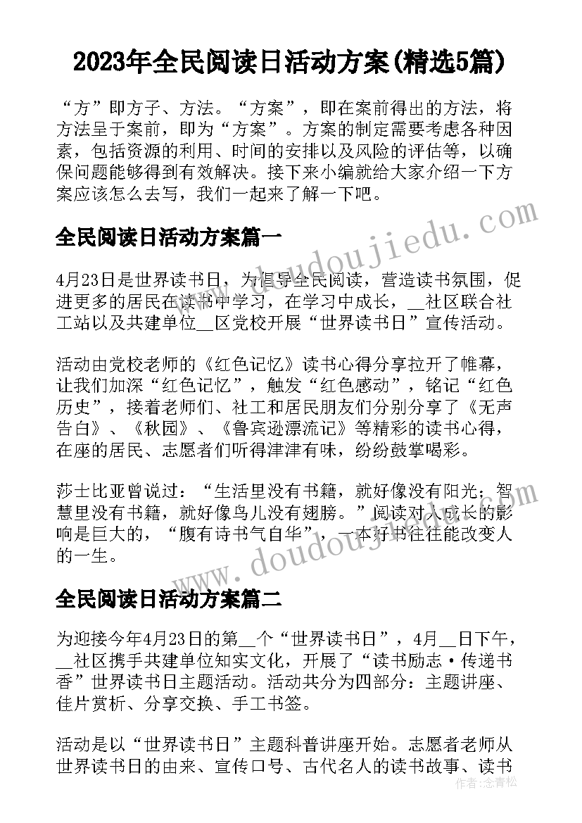 2023年全民阅读日活动方案(精选5篇)