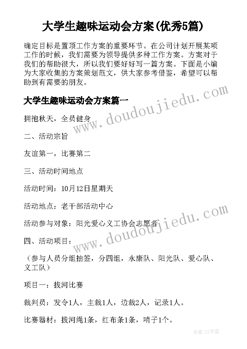 大学生趣味运动会方案(优秀5篇)