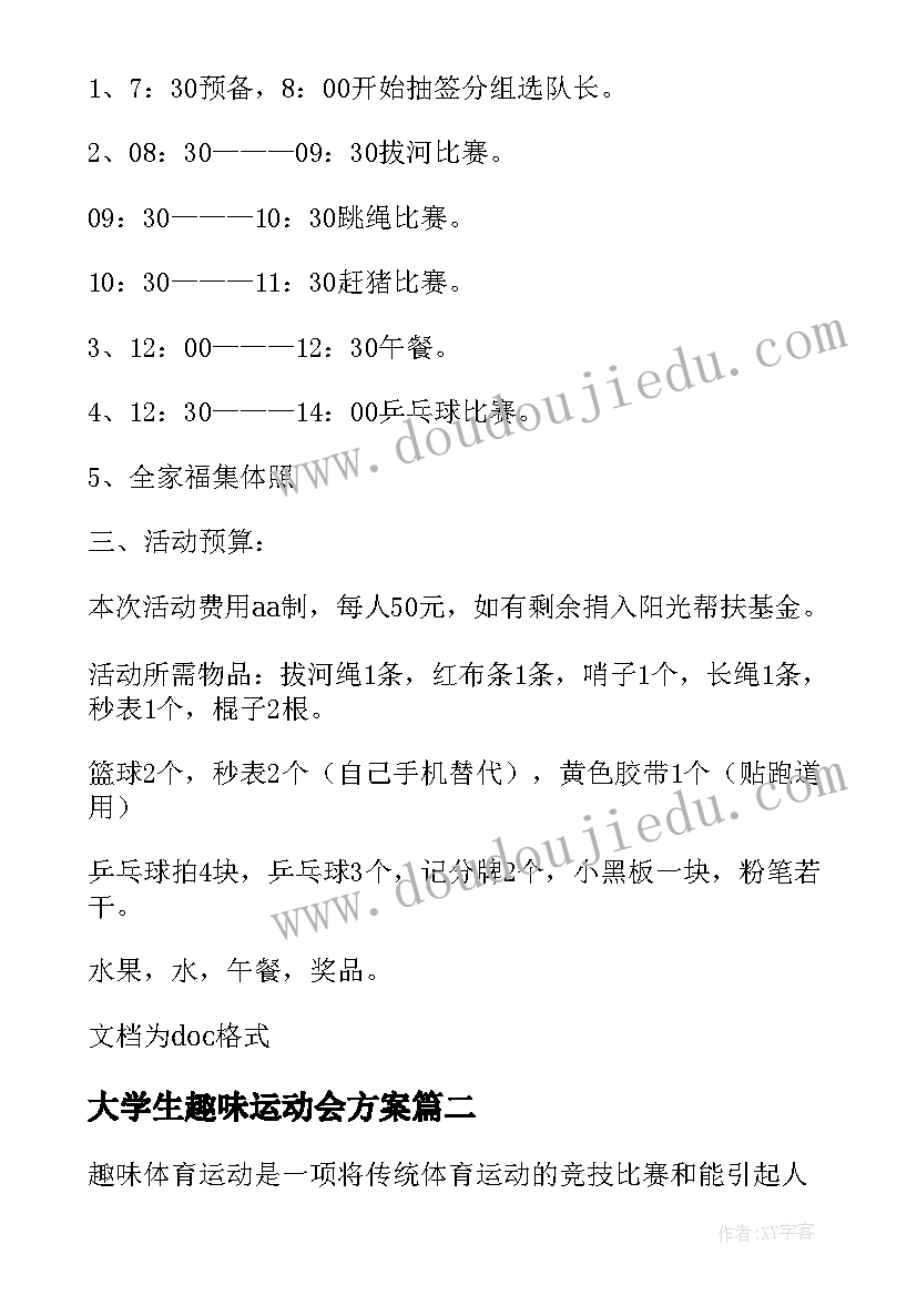 大学生趣味运动会方案(优秀5篇)