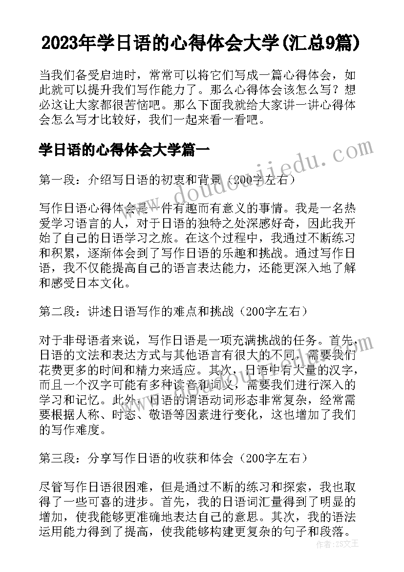 2023年学日语的心得体会大学(汇总9篇)