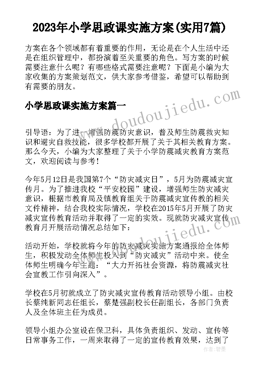 2023年小学思政课实施方案(实用7篇)