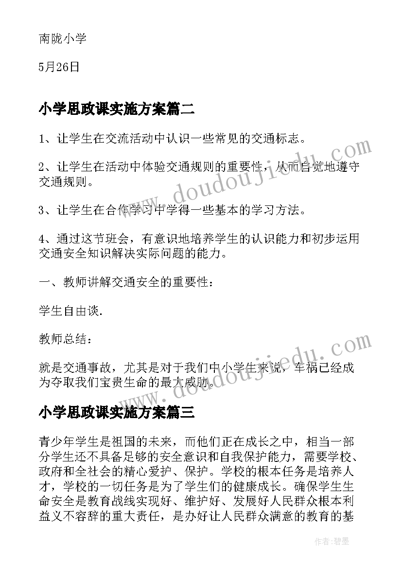 2023年小学思政课实施方案(实用7篇)