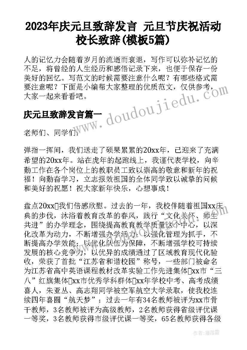 2023年庆元旦致辞发言 元旦节庆祝活动校长致辞(模板5篇)