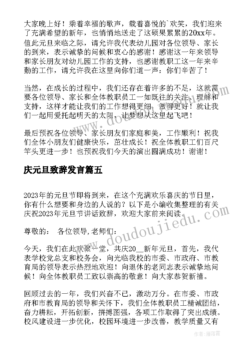 2023年庆元旦致辞发言 元旦节庆祝活动校长致辞(模板5篇)